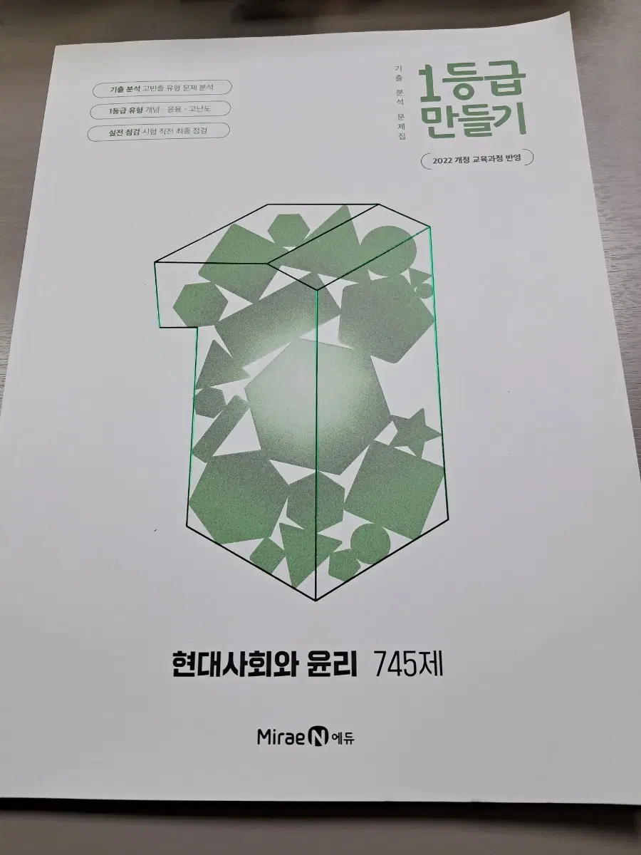 1등급 만들기 현대 사회와 윤리 745제