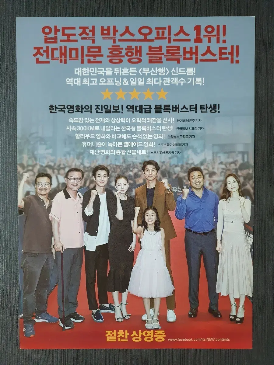 부산행 한국 영화 절찬 레드카펫 버전 전단지 A4 연상호 공유 정유미