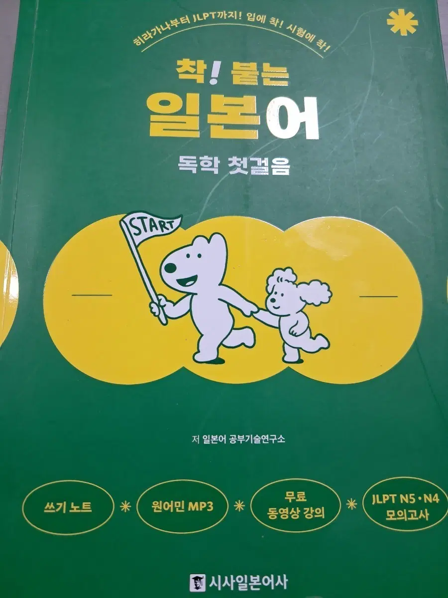 착! 붙는 일본어 독학 첫걸음