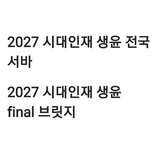 2027 시대인재 생활과 윤리 전국 서바 파이널 브릿지