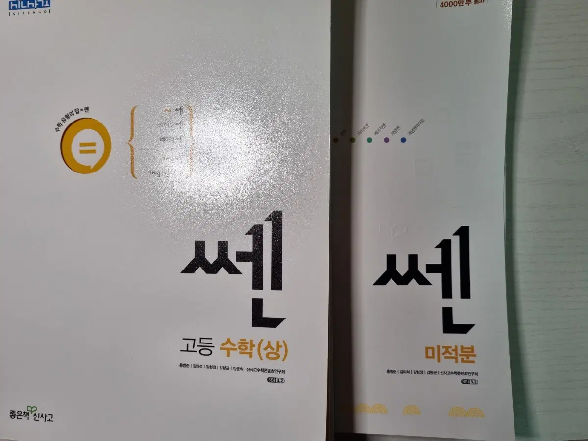 (새책) 쎈 고등수학 수상 미적분