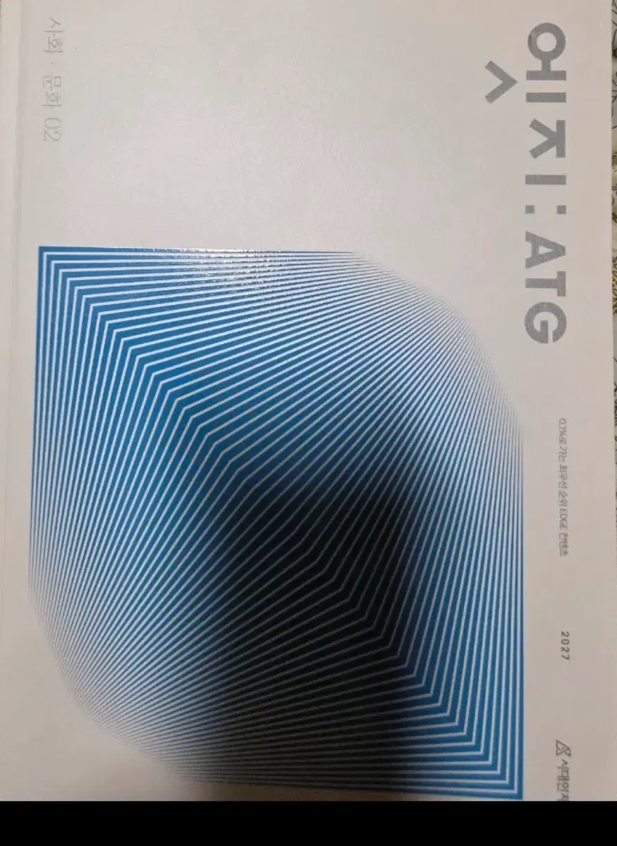 사회문화 02 엣지 ATG 2027