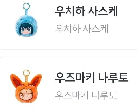 나루토 이어폰 파우치 인형 키링 나루토 사스케 일괄 픽앤팝 가챠