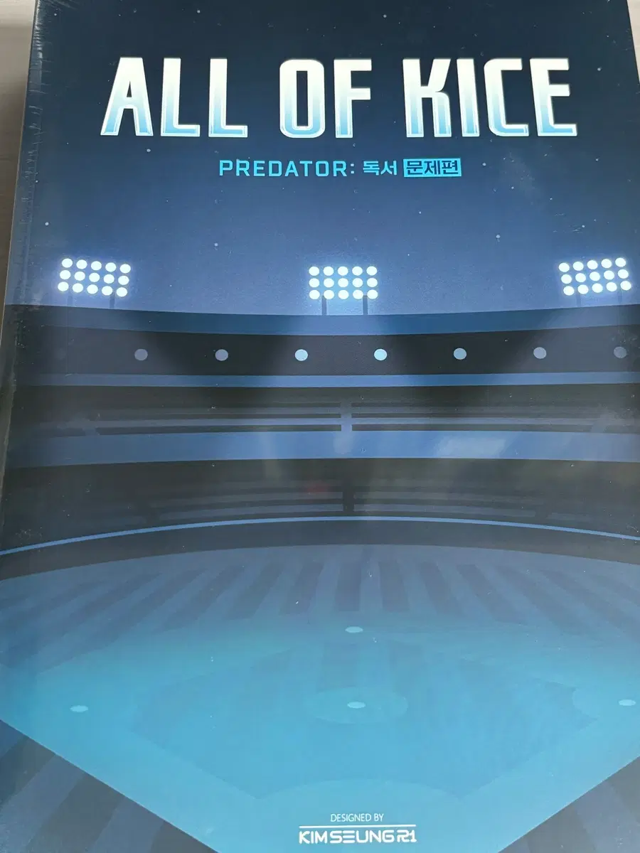 김승리 all of kice 독서 문제편, 해설편 / 엮어읽기 문제편, 해설편