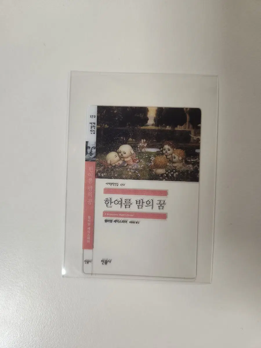 민음사 책갈피 한여름 밤의 꿈 GS25 민음사빵 책갈피