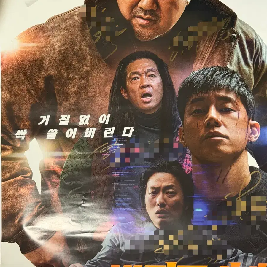범죄도시 4 친필 싸인 포스터
