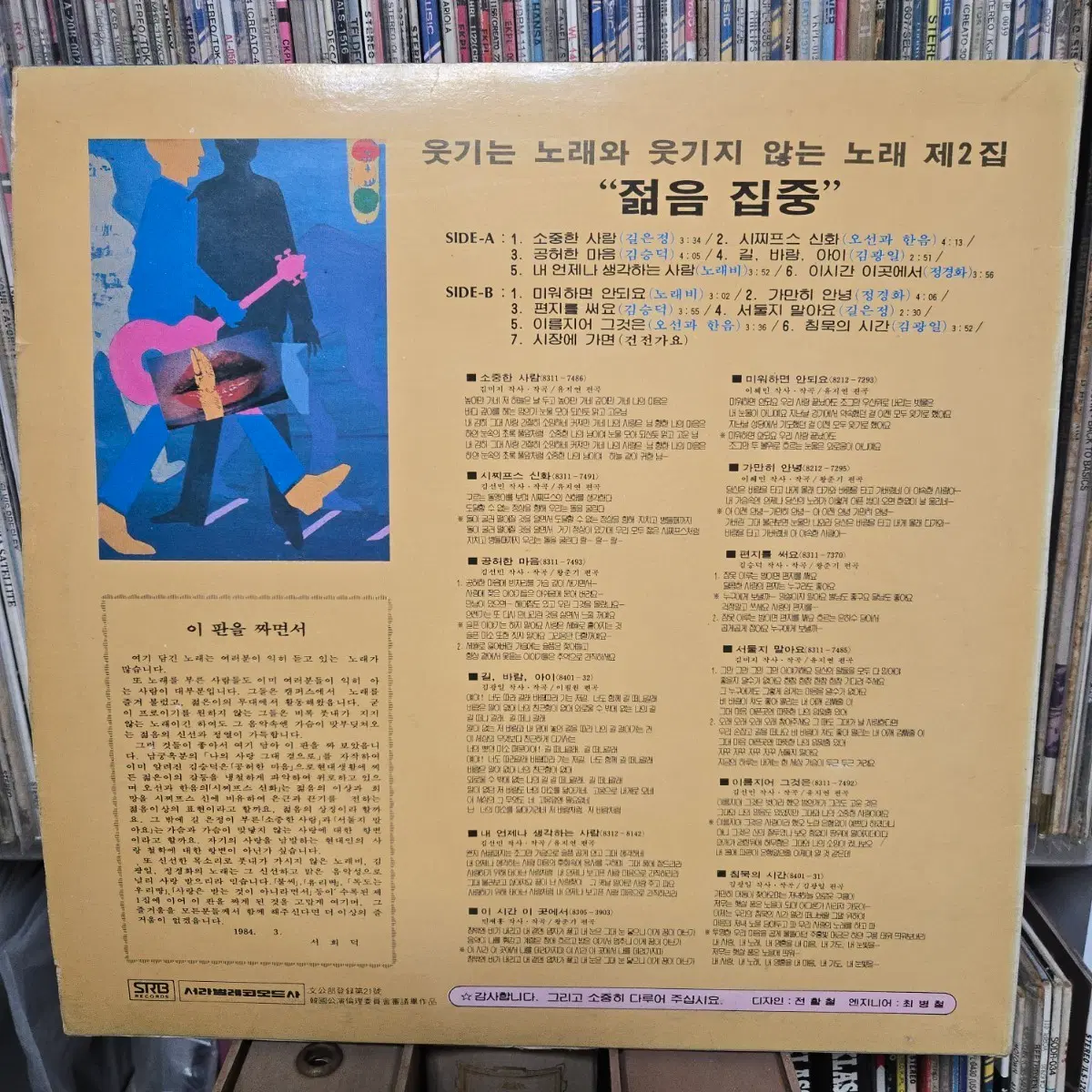 젊음 집중 lp판 길은정,오선과한음,정경화 외