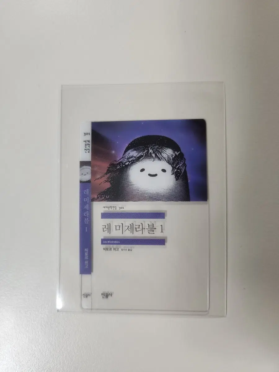민음사 책갈피 레미제라블 GS25 민음사빵 책갈피