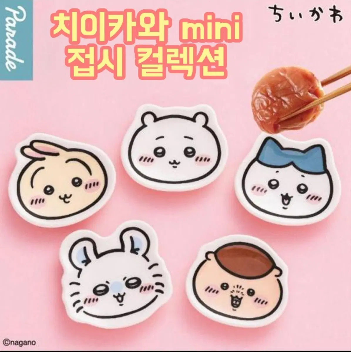 치이카와 미니 접시 컬렉션