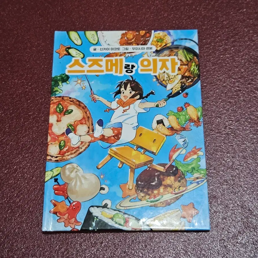 스즈메의 문단속 특전 동화책 스즈메랑 의자