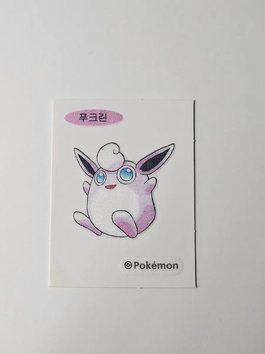포켓몬 푸크린 띠부씰
