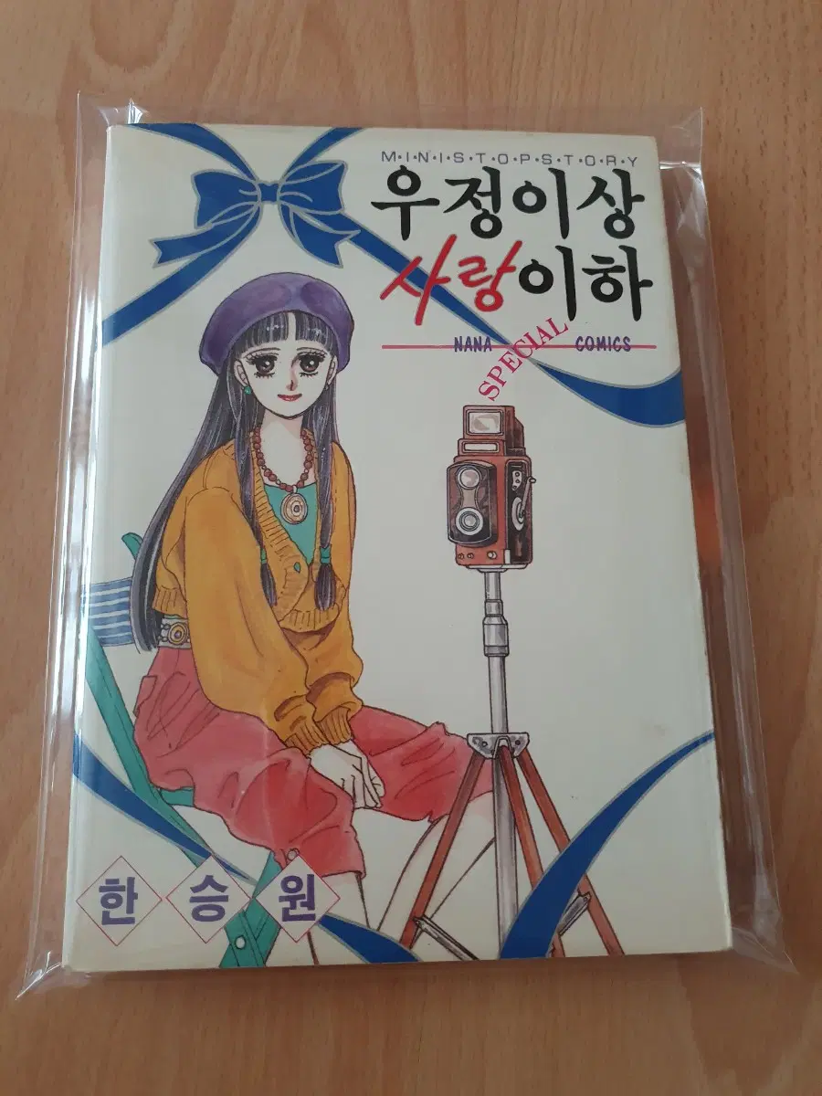 한승원 우정이상 사랑이하 1권