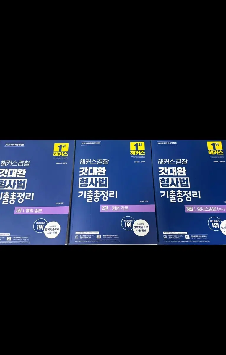 해커스 갓대환 형사법 기출총정리 123권 세트