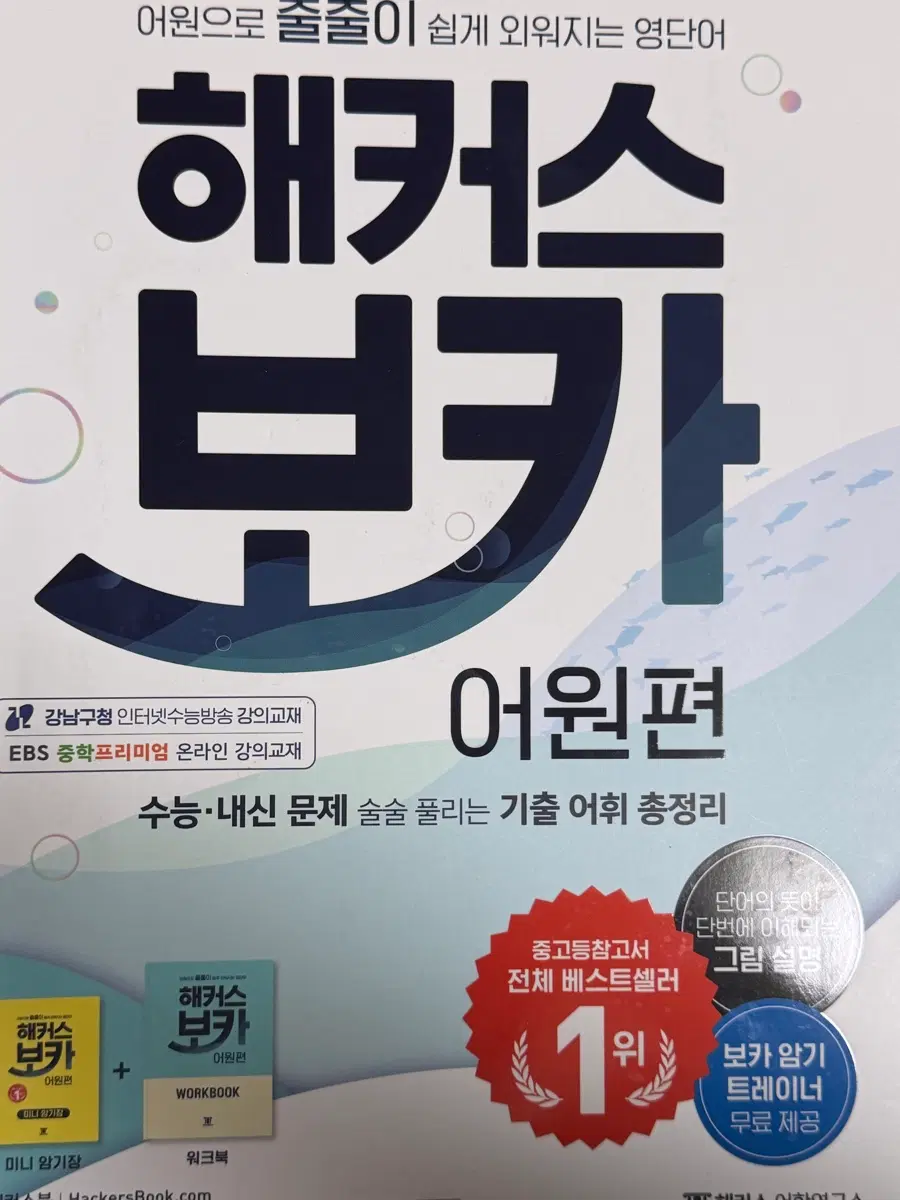 해커스보카 어원편 새책