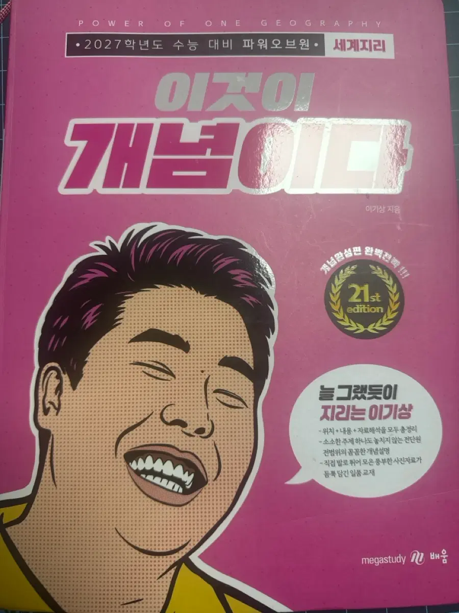 이기상 2027 이것이 개념이다 (세계지리)