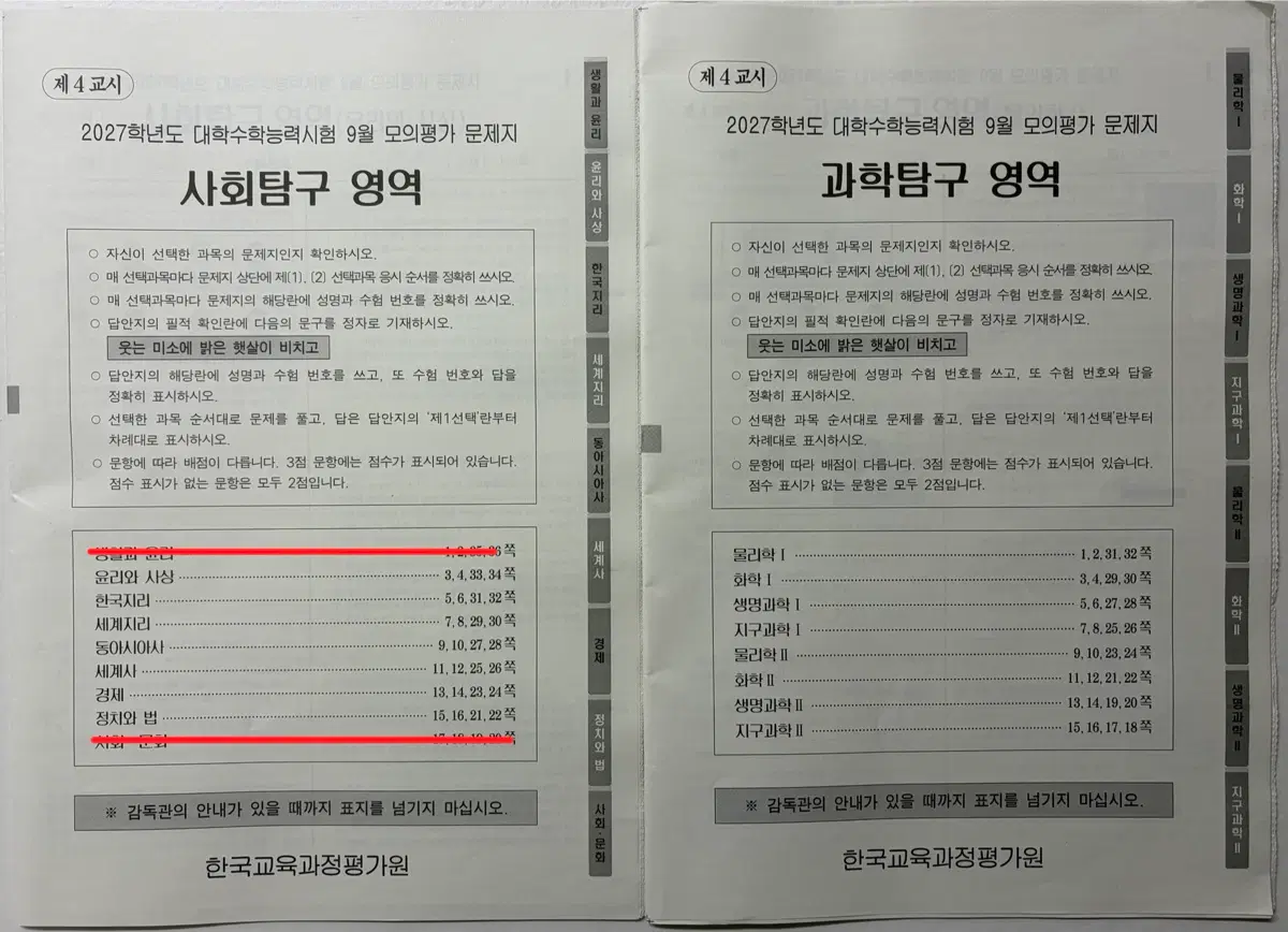 2027학년도 대학수학능력시험 9월 모의평가 문제지 탐구영역