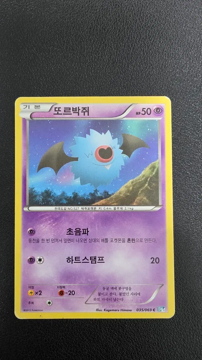 포켓몬 카드 또르박쥐 bw4 035