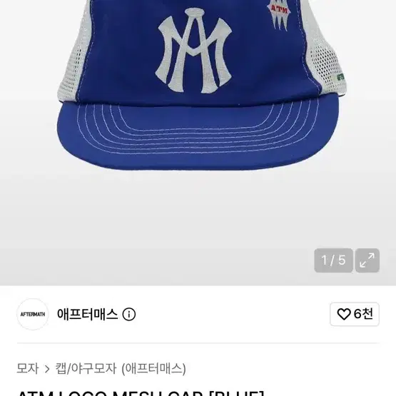 애프터매스 ATM 로고 메쉬캡 블루
