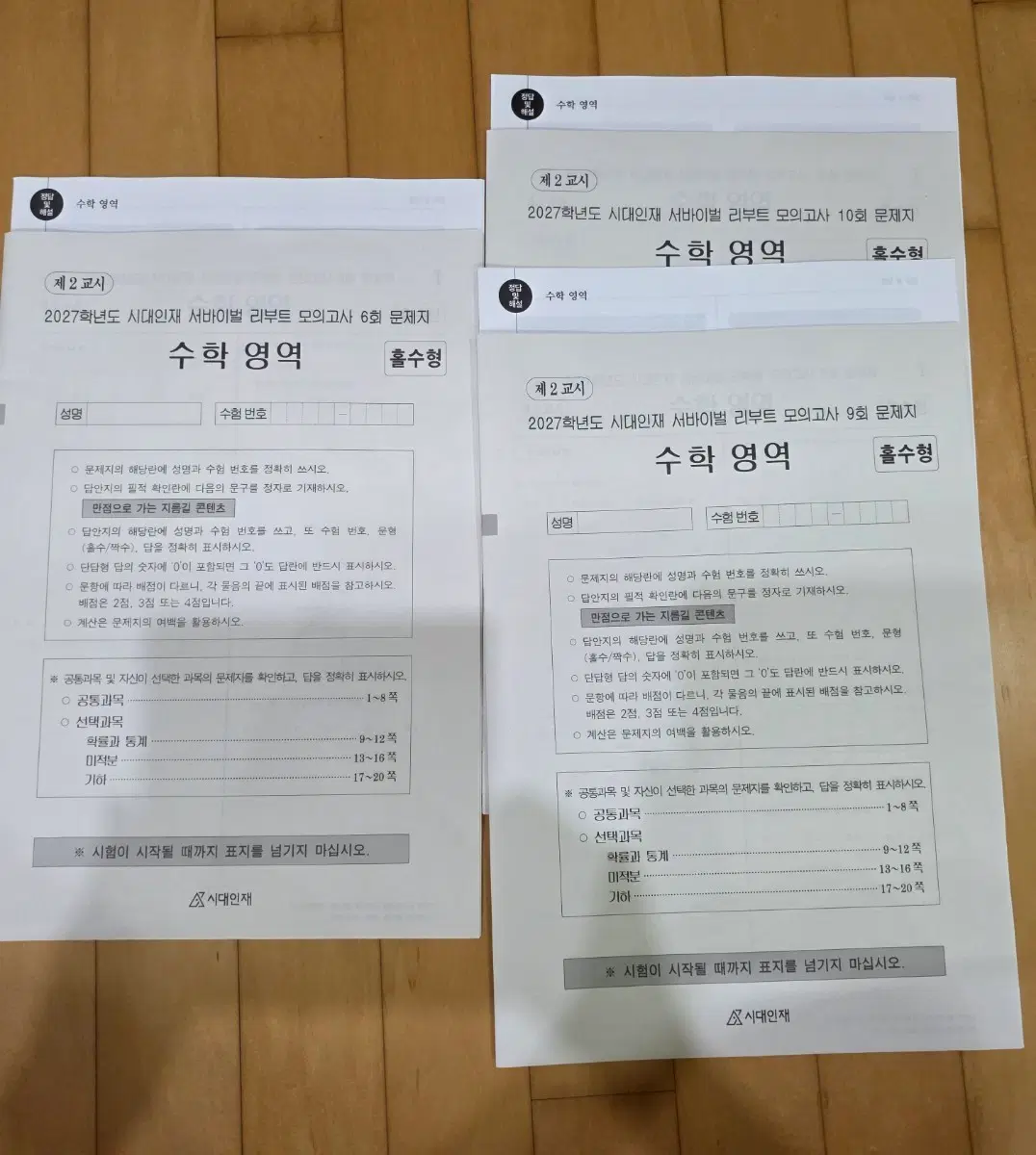 2027 시대인재 서바이벌 수학 리부트 모의고사 6,9,10