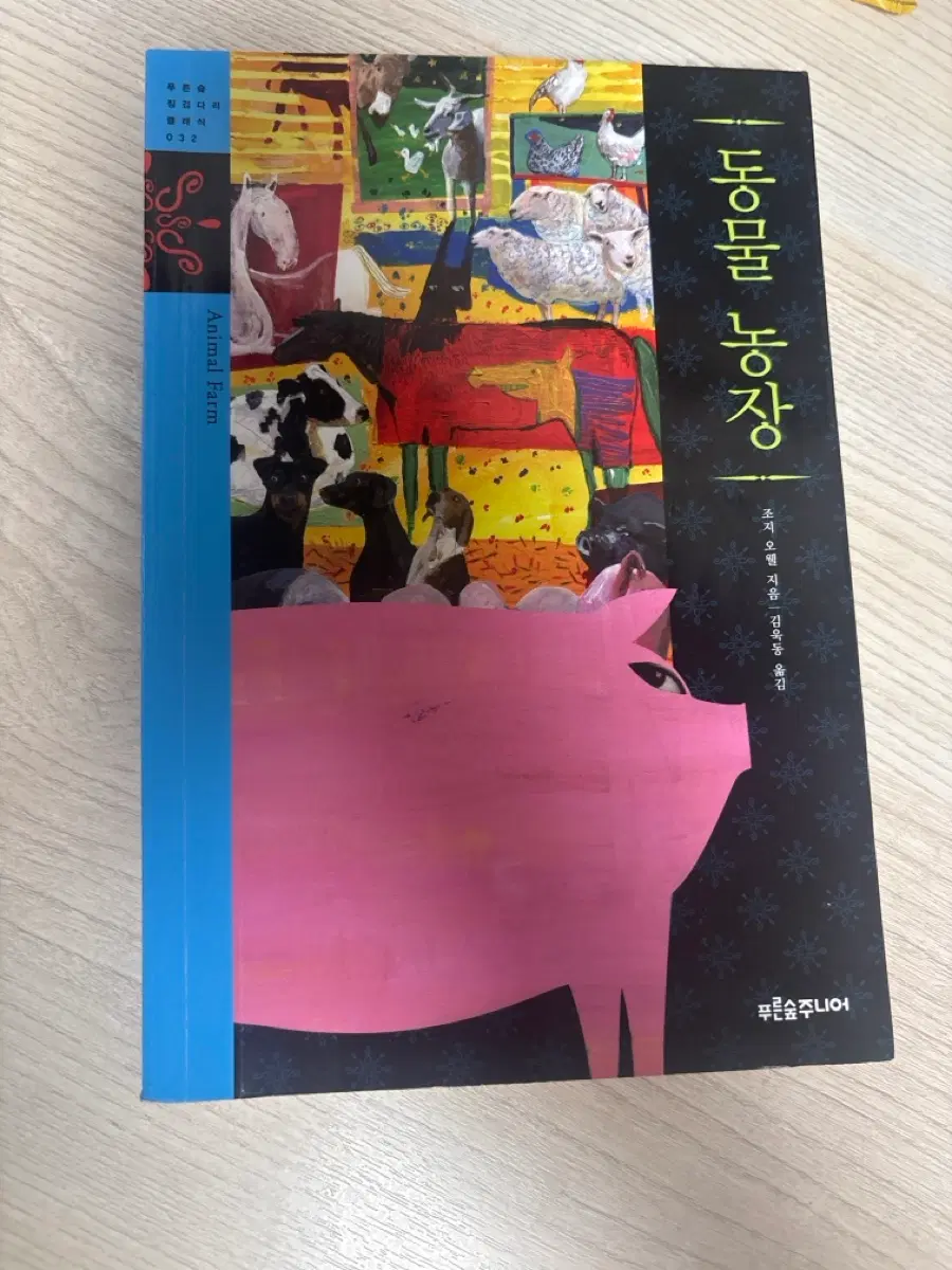 동물농장 책 조지오웰