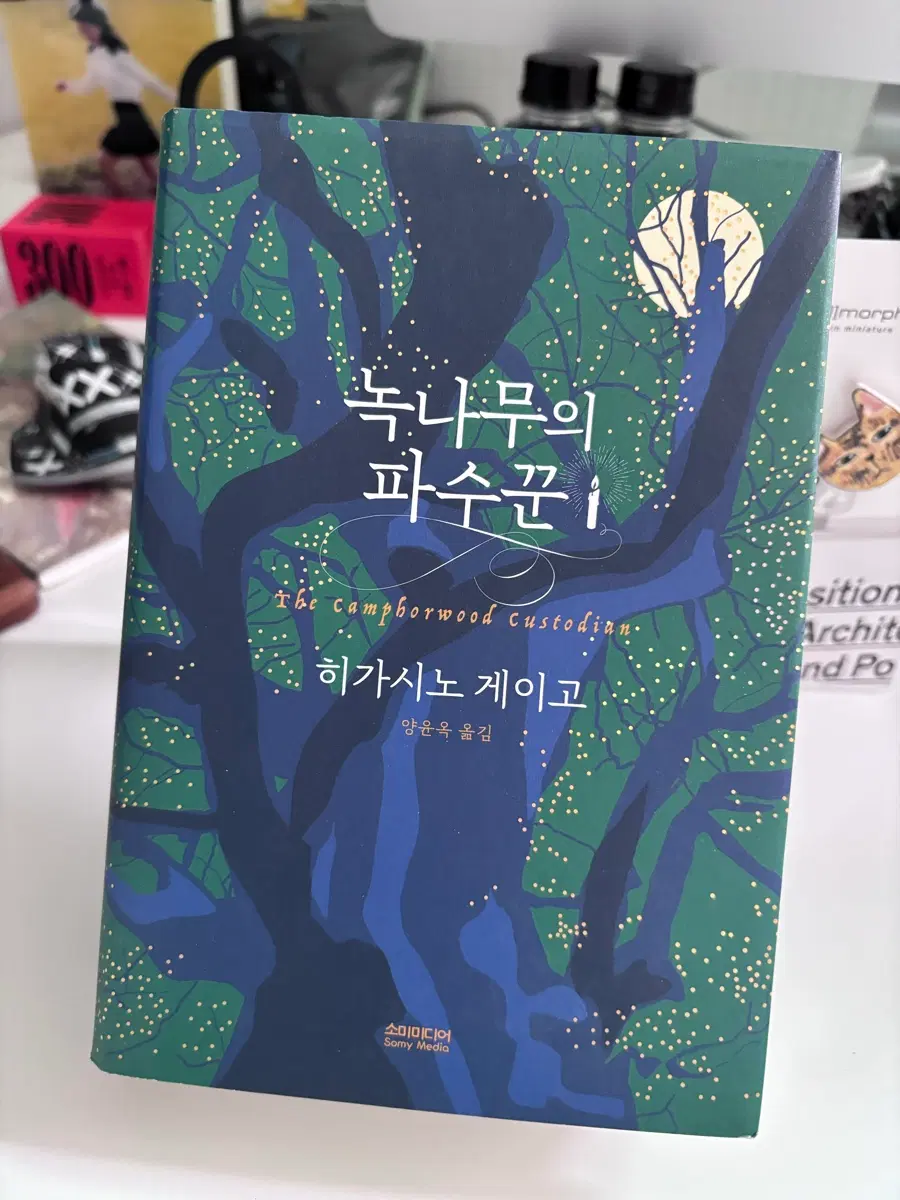 녹나무의파수꾼 초판 싸인인쇄본 양장