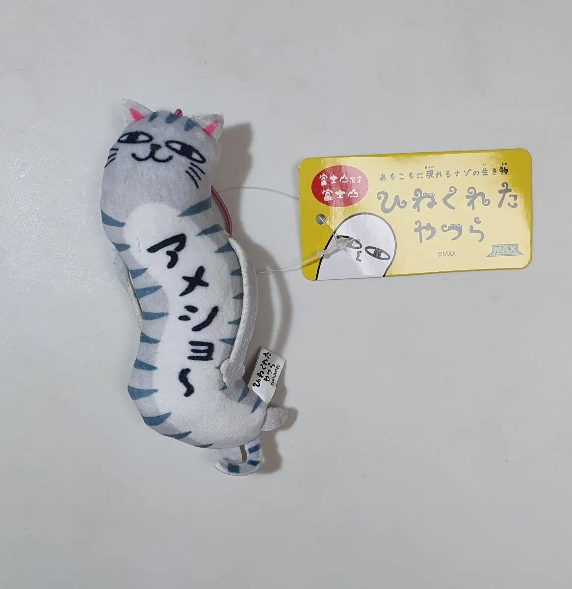 히네쿠레타 야츠들 아메쇼 인형 키링 새상품