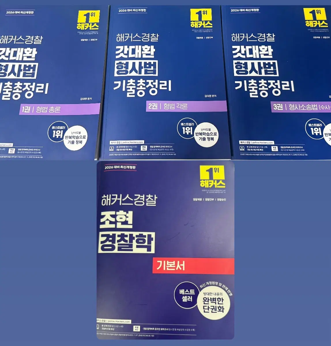 갓대환 형사법 기출총정리1,2,3권 + 조현 경찰학 기본서