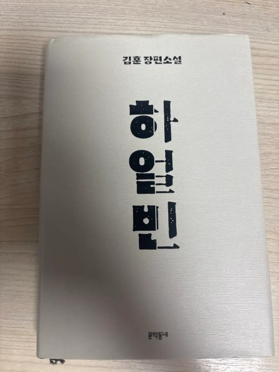 김훈 장편소설 하얼빈