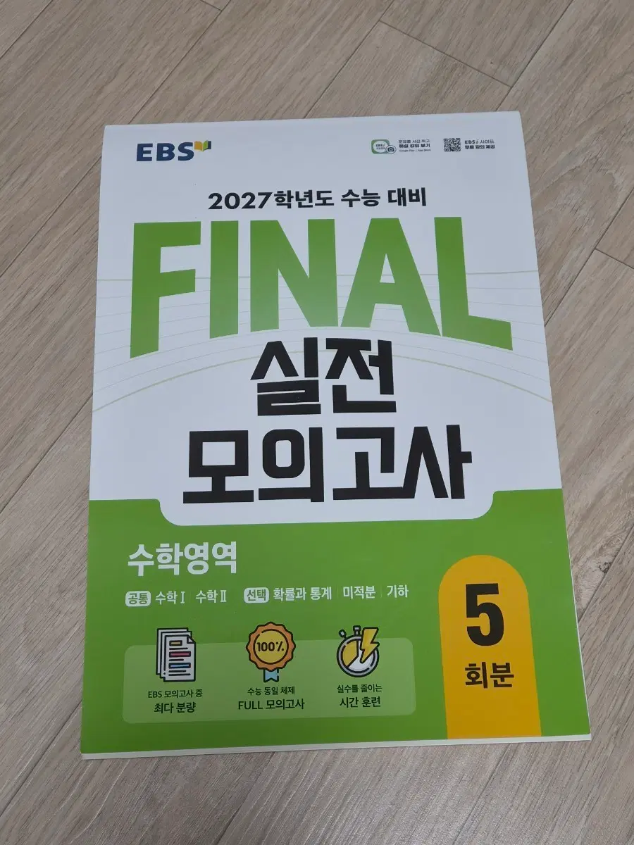 2027 실전 모의고사 수학