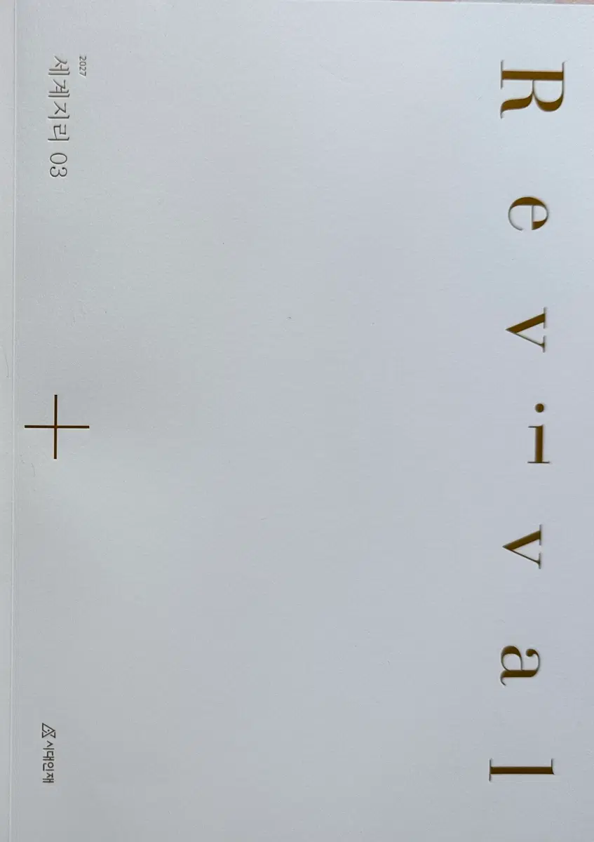 2027 시대인재 세계지리 Revival 리바이벌