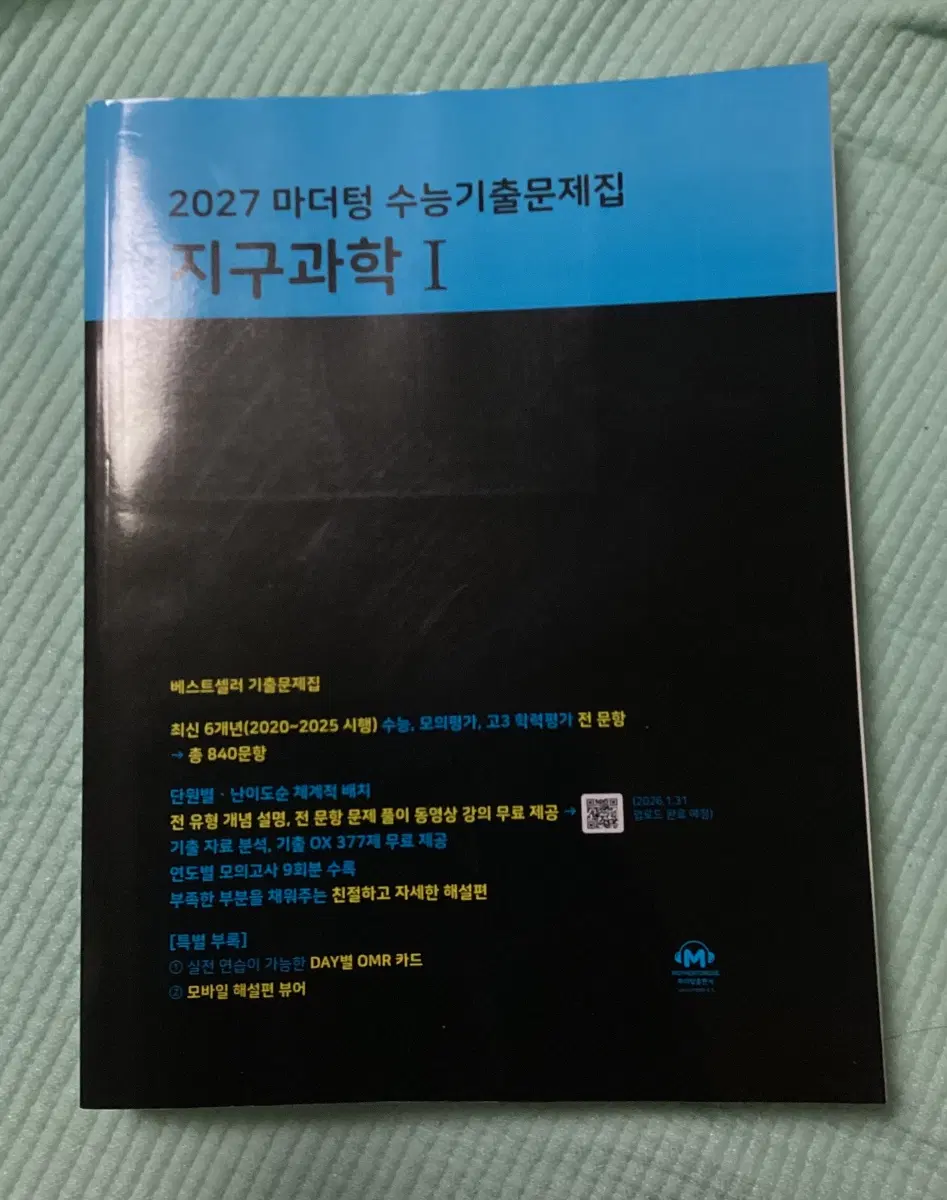 2027 지구과학1 수능기출 문제집 새상품