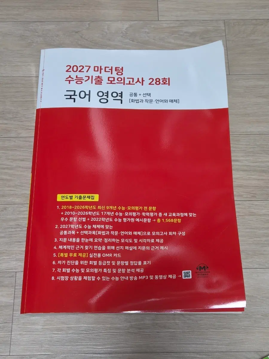 [새상품] 2027마더텅 수능기출 모의고사 28회 국어