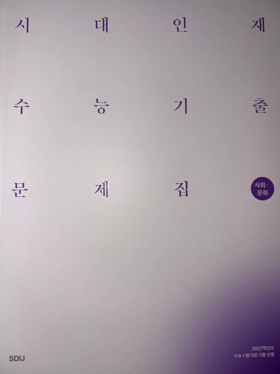 2027 시대인재 사회문화 수능기출문제집