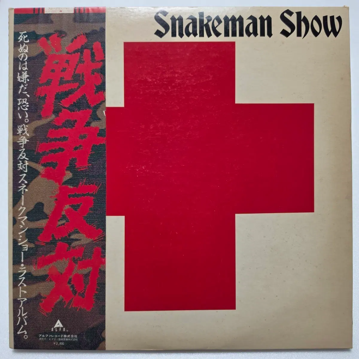 (일본/LP) 스네이크맨 쇼 Snakeman Show - Senso Hantai