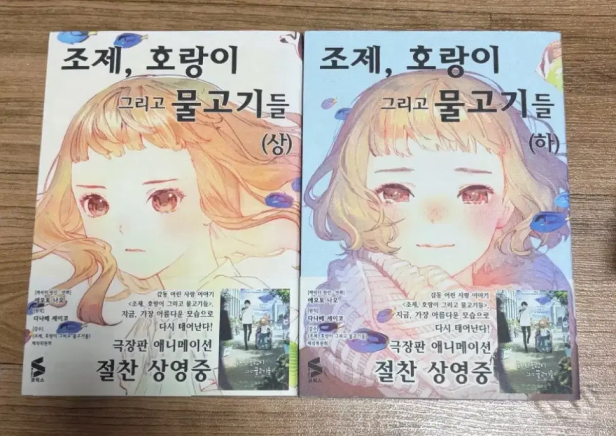조제 호랑이 그리고 물고기들 초판 상 하 만화책 일괄