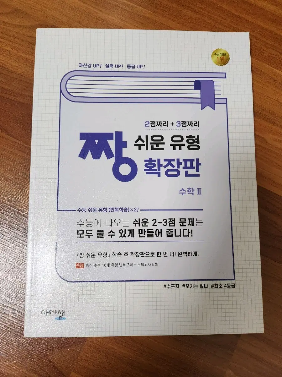 짱쉬운 유형 확장판 수2 팝니다