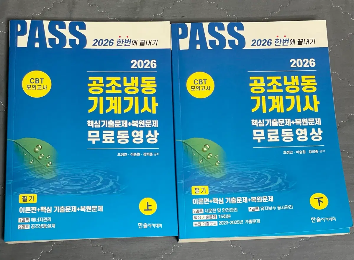 미사용 2026 공조냉동기계기사 상하권 세트