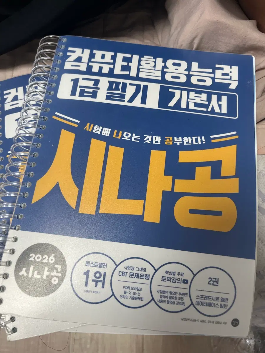 컴퓨터활용능력 1급 필기 기본서 시나공 (제본)