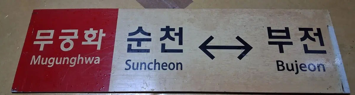 무궁화 행선판