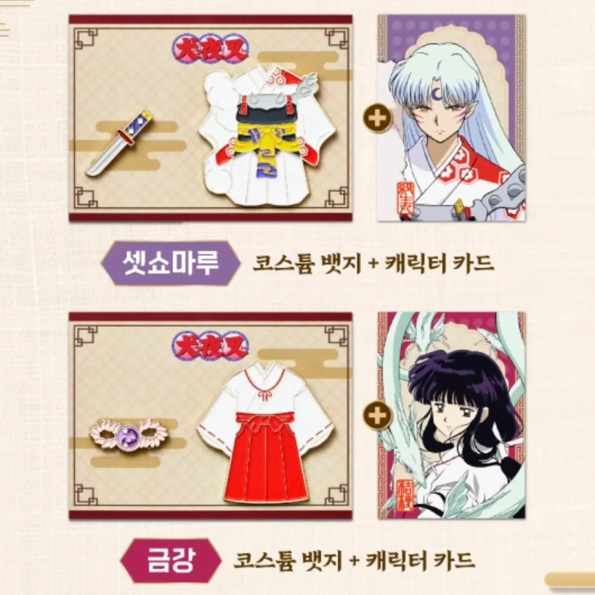 셋쇼마루&금강 코스튬 뱃지 상품 구매 원합니다