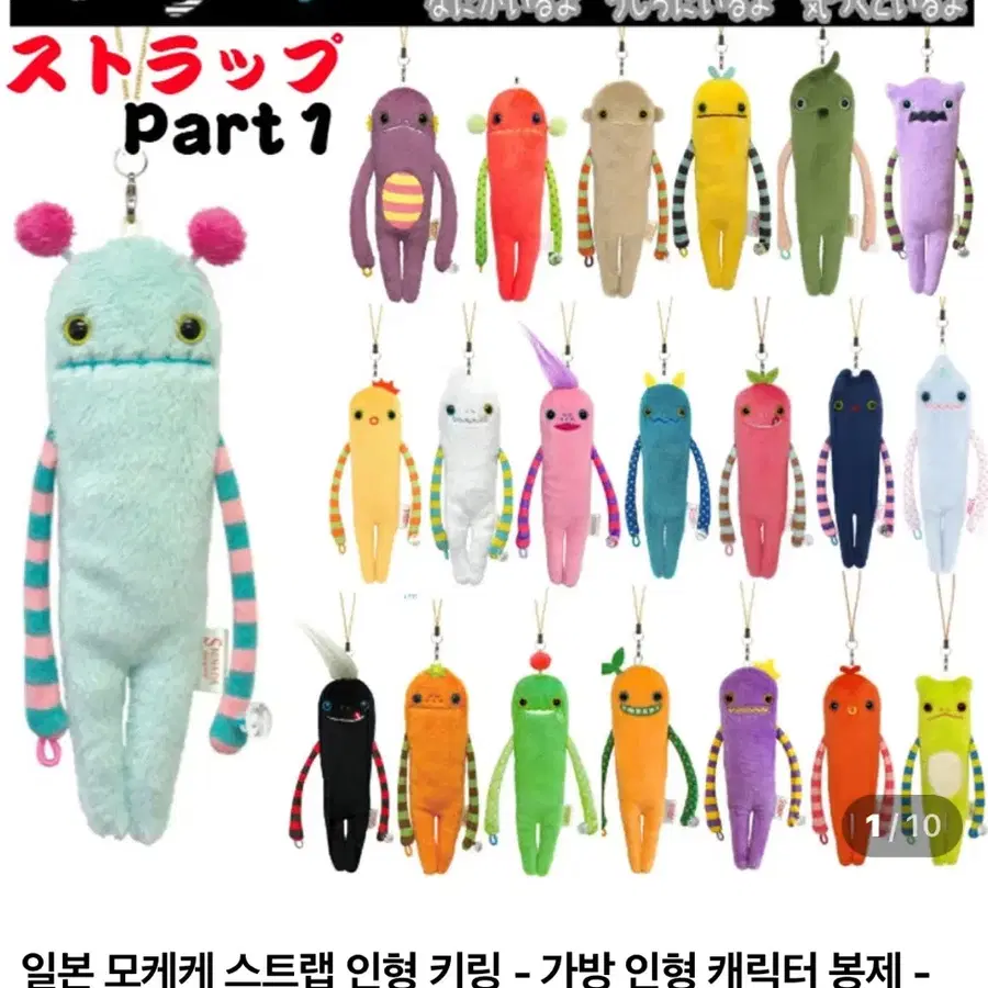 모케케 스트랩 인형 키링