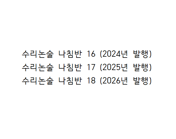 수리논술 나침반 16, 17, 18