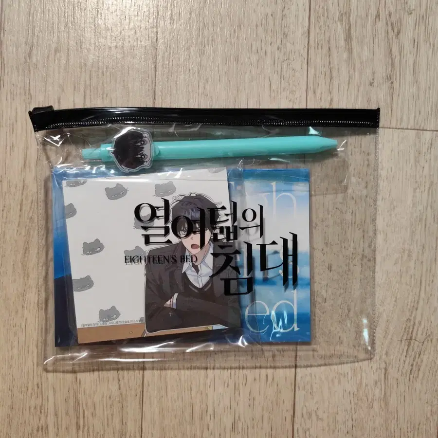 열여덟의 침대 웹툰 런칭 기념 패키지 판매합니다!