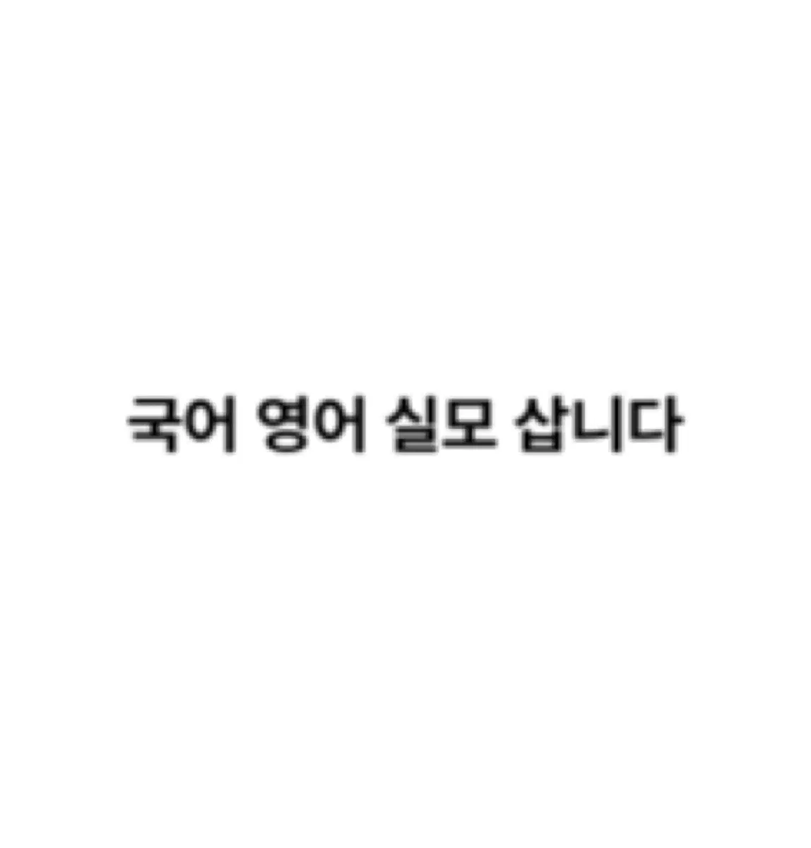2027 국어 영어 실모 삽니다