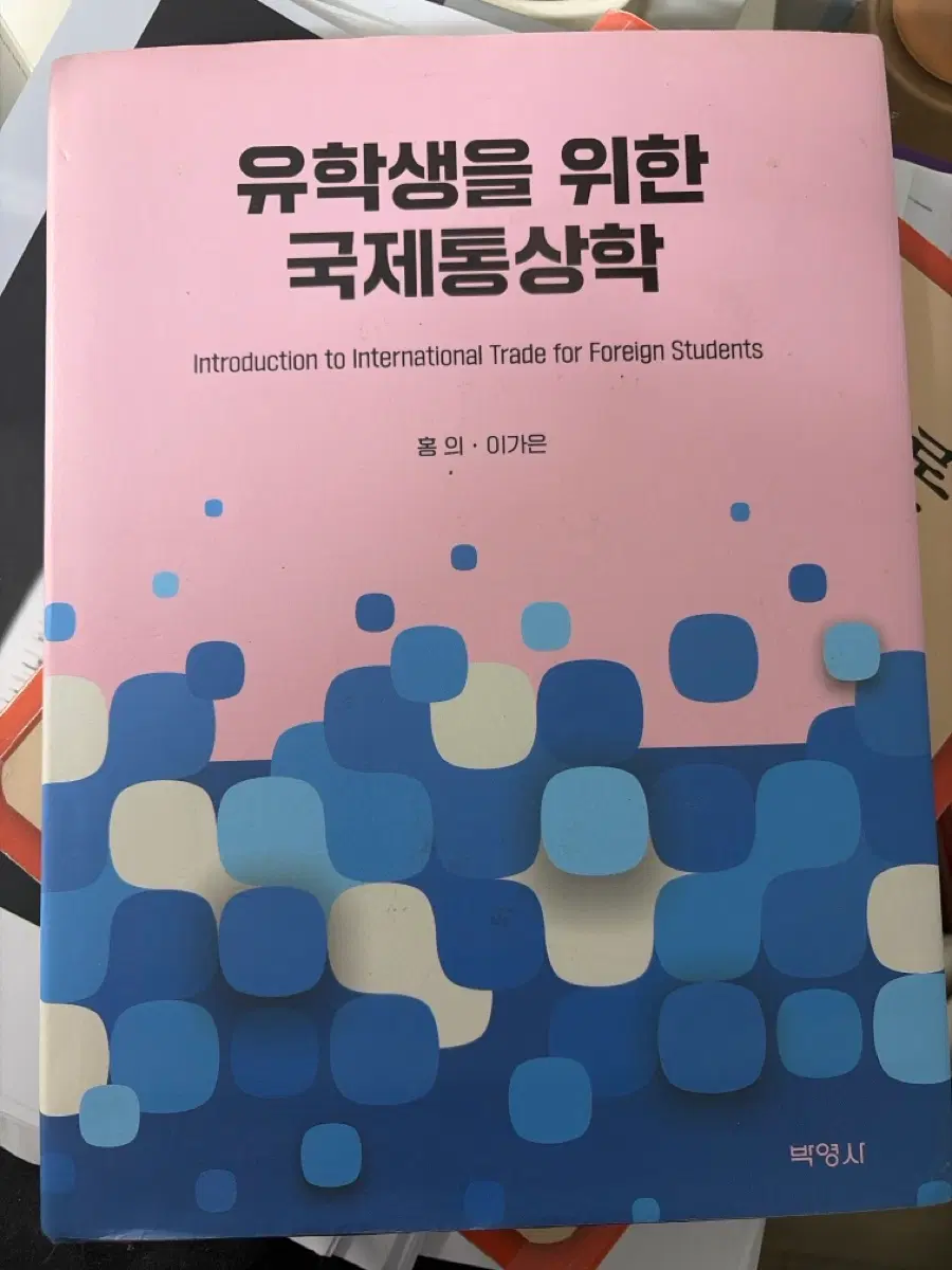 유학생을 위한 국제통상학