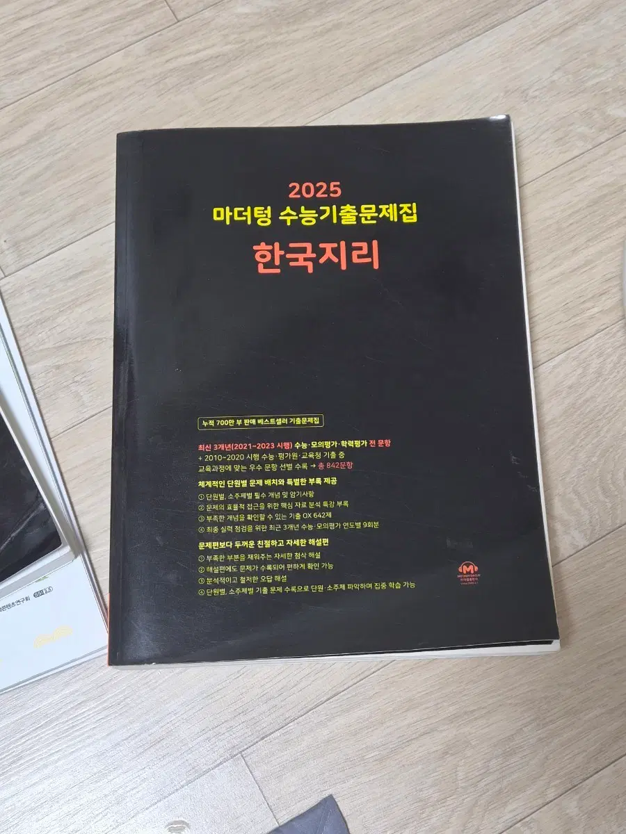 [새상품] 마더텅 한국지리 2025