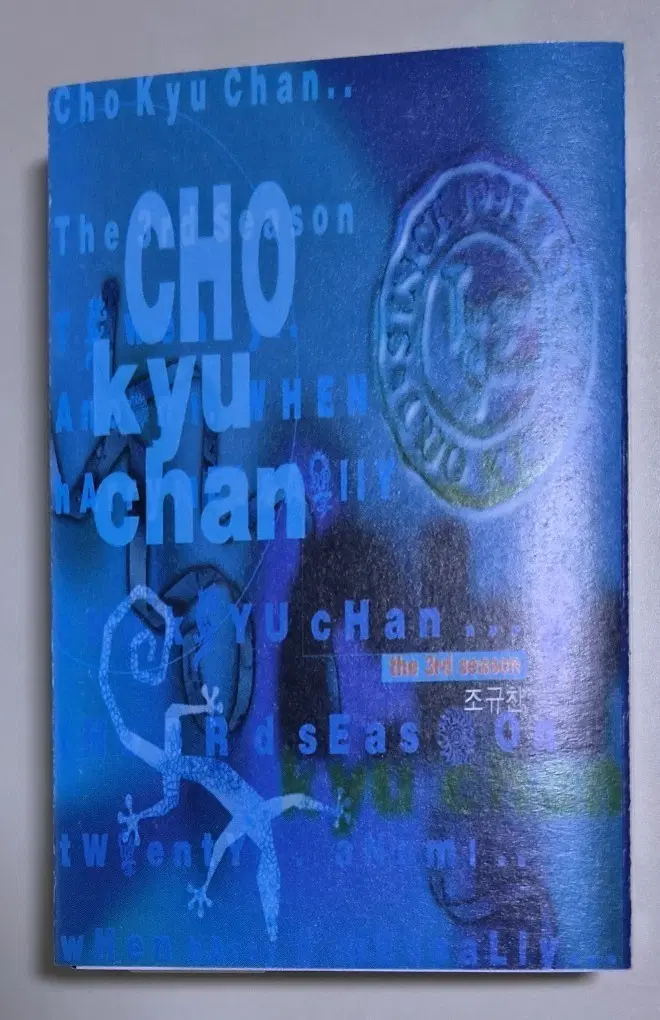 조규찬 3집 (개봉 카세트테이프)