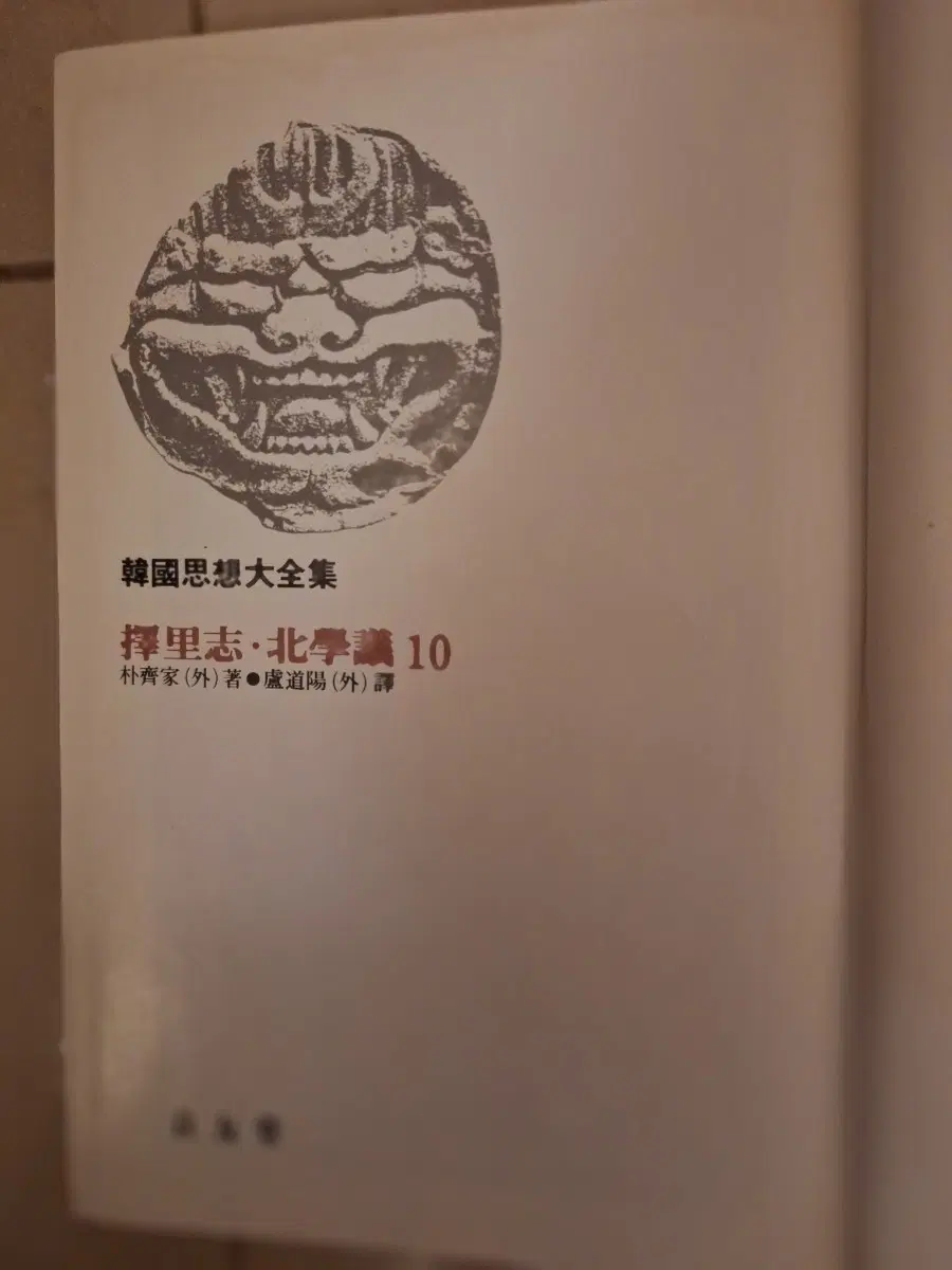 # 한국사상대전집 10권(택리지/북학의)