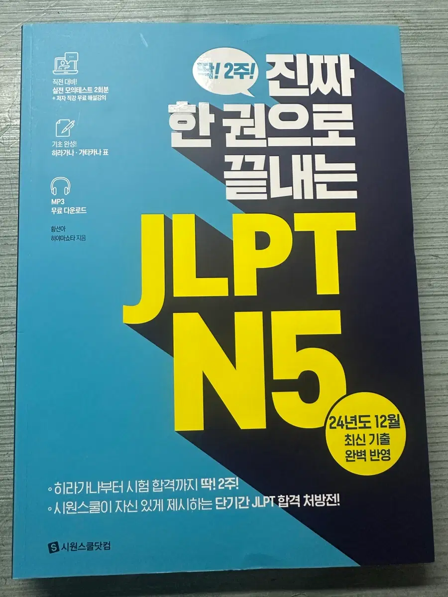 JLPT N5/맛있는 일본어 양도