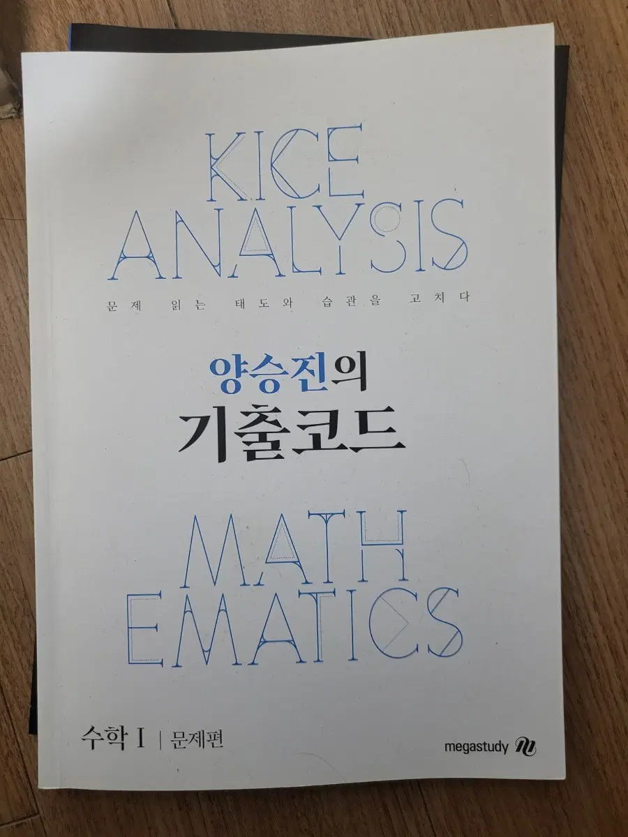 양승진의 기출코드 수학1